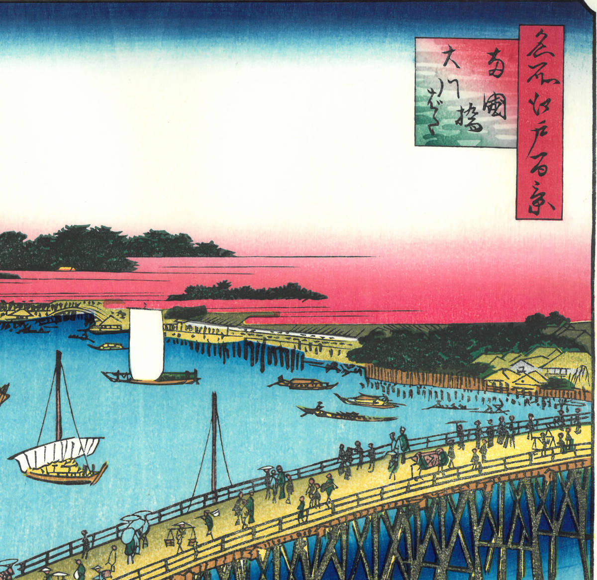 額装 歌川広重　(Utagawa Hiroshige) 　木版画　 名所江戸百景　 No.059 両國橋大川ばた　 自宅に届いて直ぐに飾れる、やはり広重は凄い!!_画像8