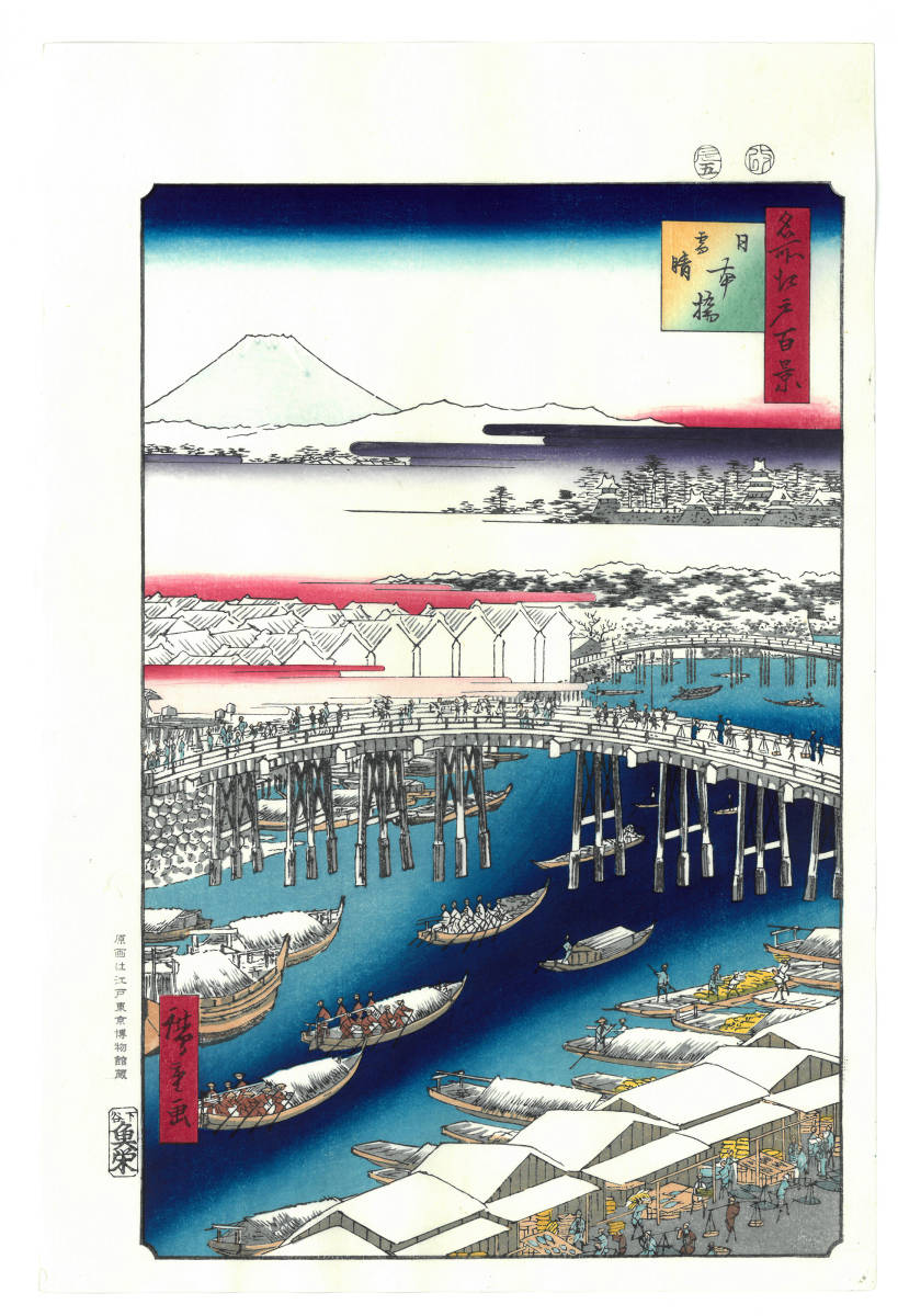 額装 歌川広重　(Utagawa Hiroshige) 木版画　 名所江戸百景　No.001 日本橋雪晴 　  自宅に届いて直ぐに飾れる、やはり広重は凄い!!