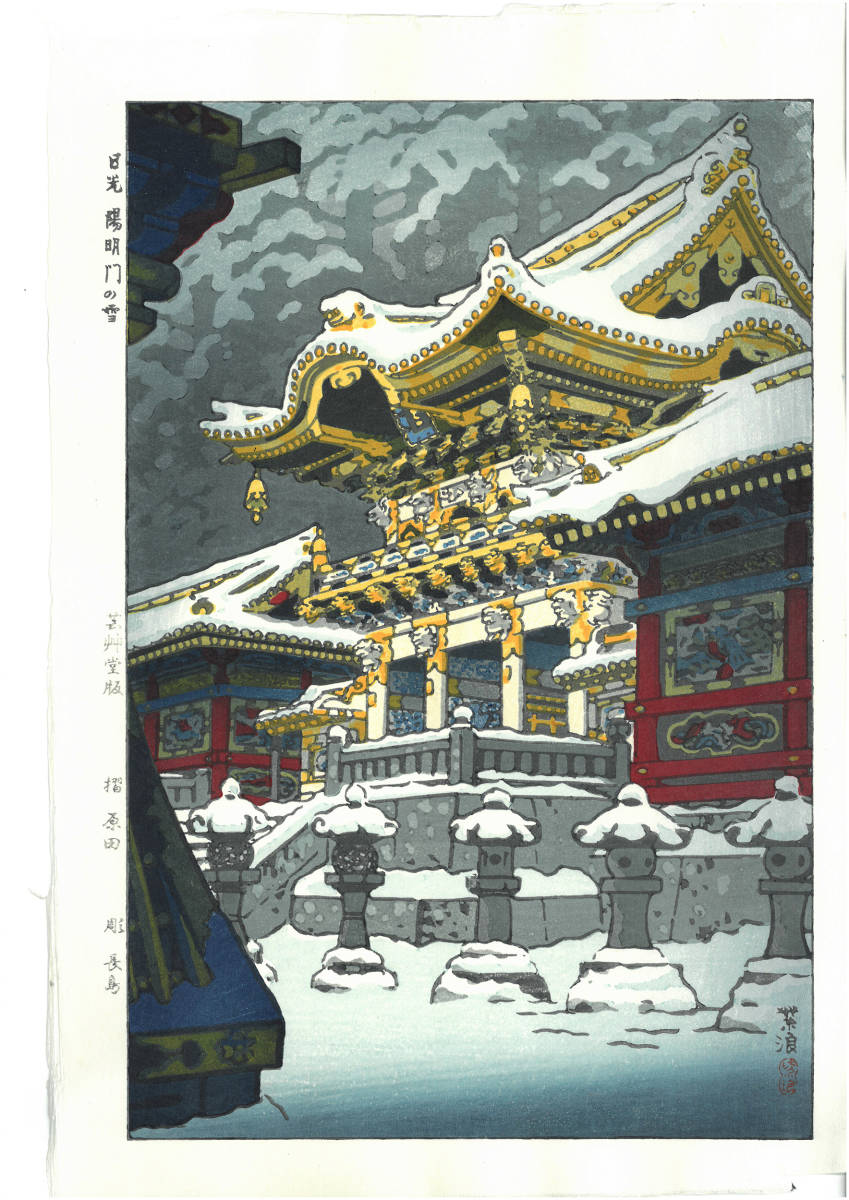 笠松紫浪　木版画 　sk4 日光陽明門の雪　新版画　初版昭和中期頃