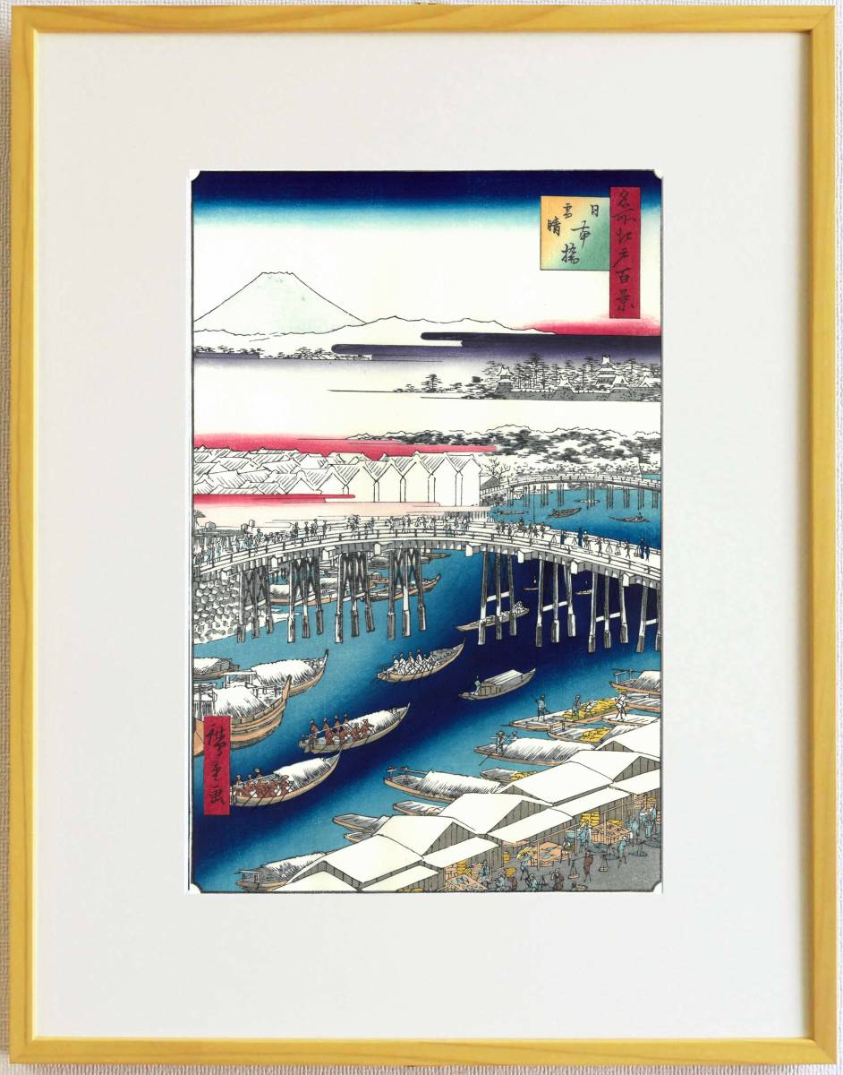 額装 歌川広重　(Utagawa Hiroshige) 木版画　 名所江戸百景　No.001 日本橋雪晴 　  自宅に届いて直ぐに飾れる、やはり広重は凄い!!
