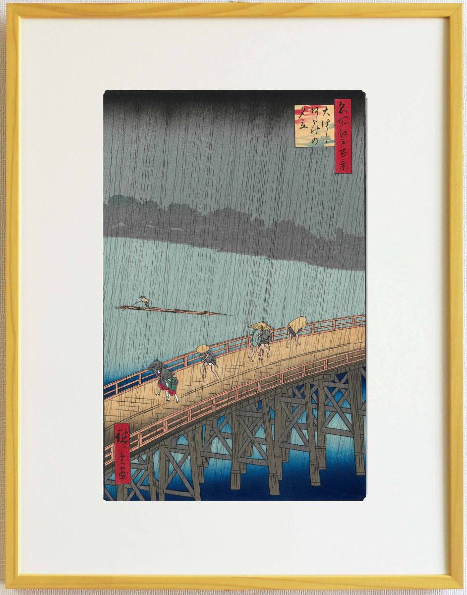 額装 歌川広重 (Utagawa Hiroshige) 木版画　 名所江戸百景　No.058 大はしあたけの夕立　  自宅に届いて直ぐに飾れる、やはり広重は凄い!!