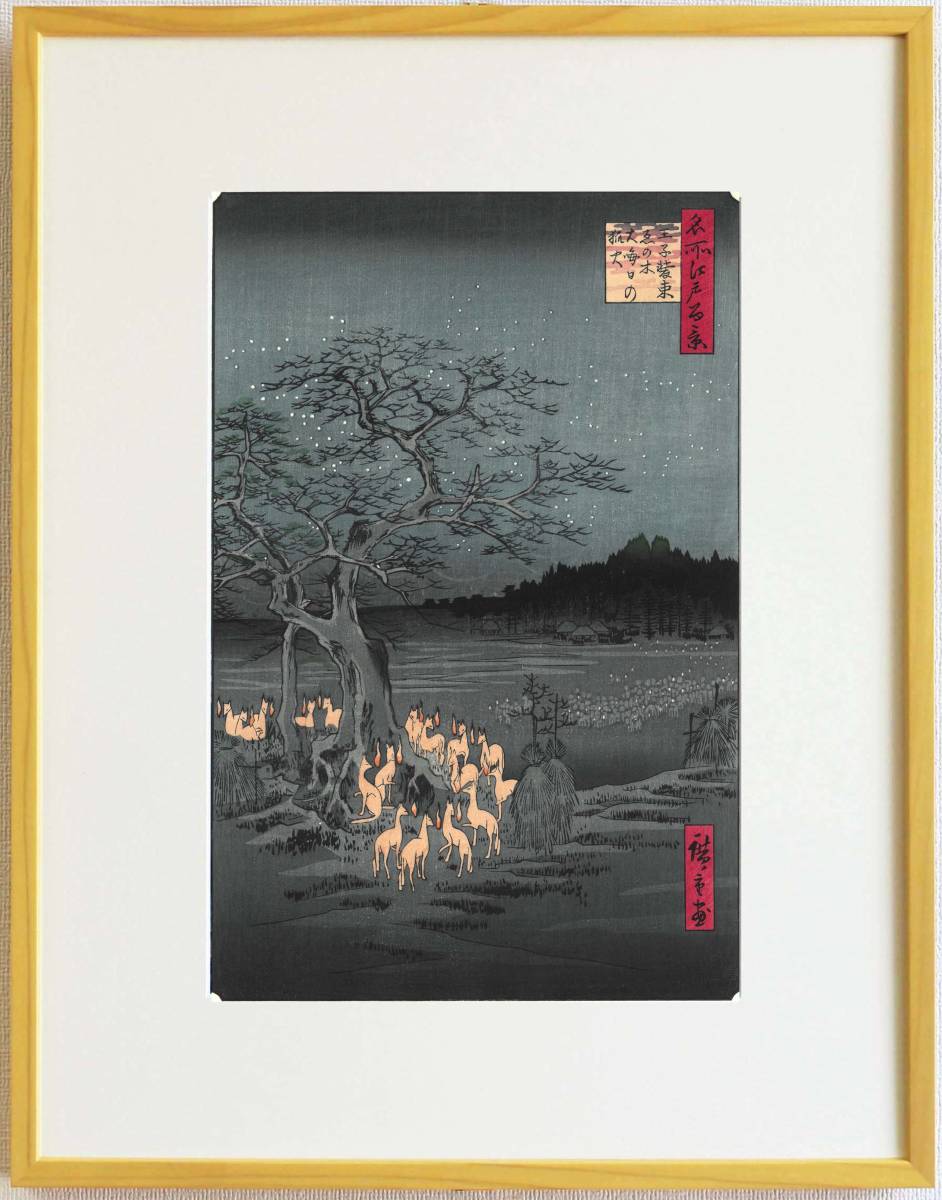 額装 歌川広重(Utagawa Hiroshige) 木版画 名所江戸百景 No.118  王子装束ゑの木大晦日の狐火自宅に届いて直ぐに飾れる、やはり広重は凄い!!