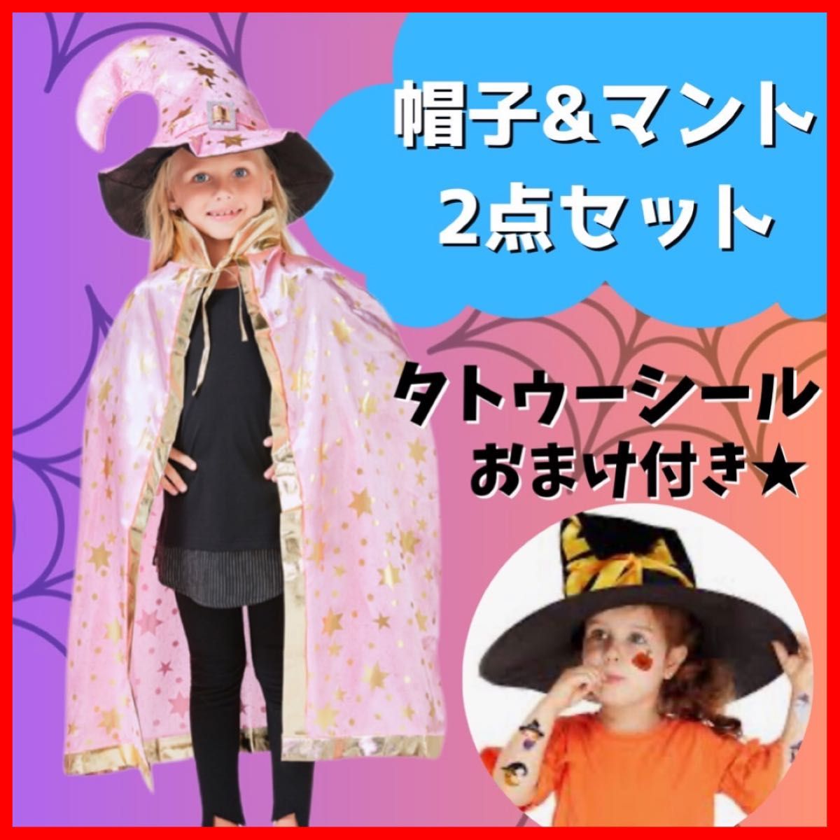 ハロウィン コスプレ 子供 魔女 マント 帽子 2点セット 仮装 衣装 キッズ 子ども こども 男の子 女の子 ピエロ 人気｜PayPayフリマ