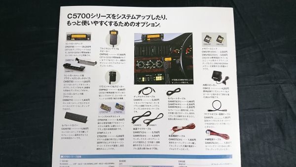 STANDARD(スタンダード)144＆430MHz FM TWIN BANDER TRANSCEIVER(ツインバンドトランシーバー) C5700(D)/C5710(D)/C5720(D) カタログ1995年_画像9