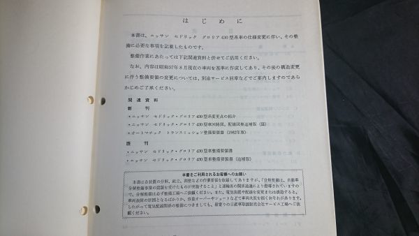 【昭和レトロ】『NISSAN(ニッサン) セドリック グロリア 430型系 整備要領書(追補版Ⅱ)1982年』日産自動車株式会社_画像3