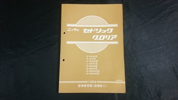 【昭和レトロ】『NISSAN(ニッサン) セドリック グロリア 430型系 整備要領書(追補版Ⅱ)1982年』日産自動車株式会社_画像1