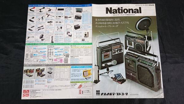 『NATIONAL(ナショナル) カセットテープレコーダー 総合カタログ 1975年10月』RQ-548/RQ-544/RQ-560/RQ-552/RQ-555/RS-550/RQ-545/RQ-540_画像1
