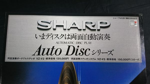 『SHARP(シャープ)両面演奏ステレオシステム Auto Disc VZ-V2 VZ-V３カタログ 昭和56年10月』シャープ株式会社/レコードプレーヤー_画像2