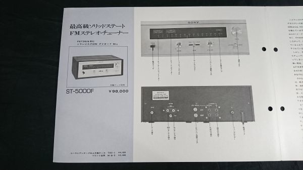 【昭和レトロ】『SONY(ソニー)ESシリーズ 最高級 ソリットステート FMステレオ・チューナー ST-5000F カタログ 1970年』ソニー株式会社_画像5