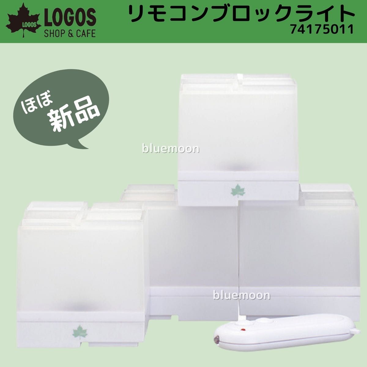 【ほぼ新品】LOGOS(ロゴス) リモコンブロックライト 74175011