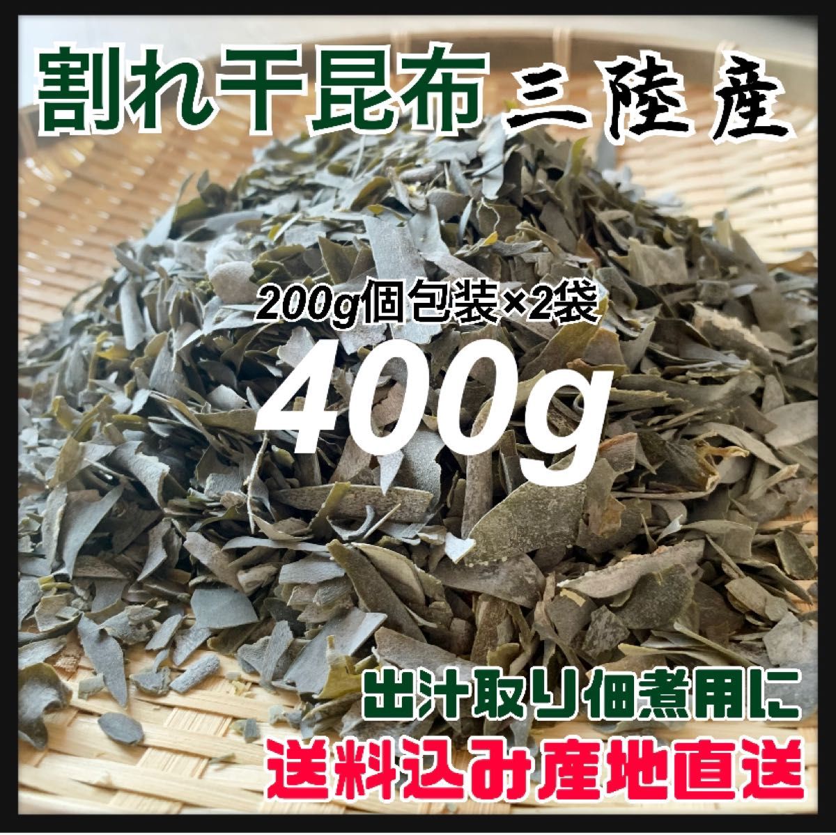 割れ干昆布】400g 乾燥昆布 200g×2袋 出汁取り・佃煮に最適 昆布チップ