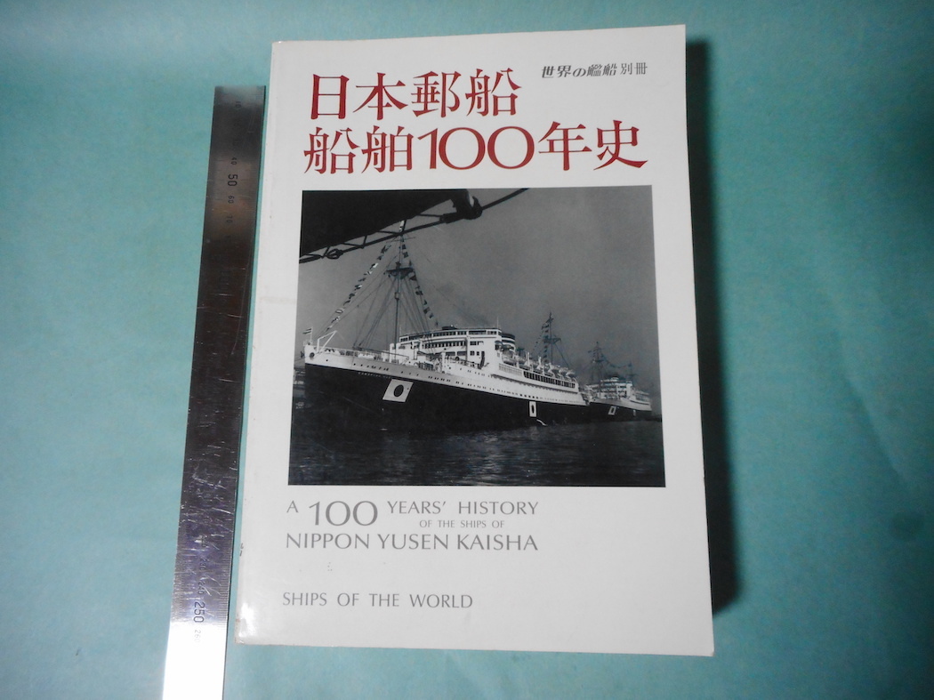 日本郵船・船舶100年史・雑誌－日本代購代Bid第一推介「Funbid」