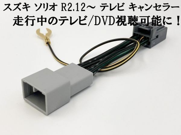 【12P ソリオ テレビキャンセラー】 送料込 カプラーオン TV DVD 視聴 鑑賞 ジャック 解除 TVキット 運転中 走行中 ジャンパー_画像2