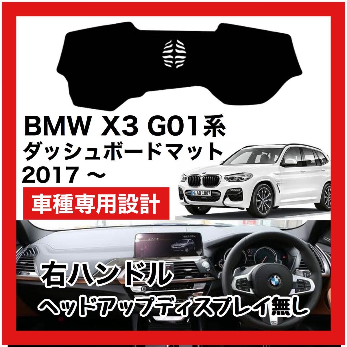 【新品】 数量限定大セール！最安値 BMW X3 G01型 ダッシュボード マット カバー 2017年 ～ 右ハンドル HUD無し_画像1