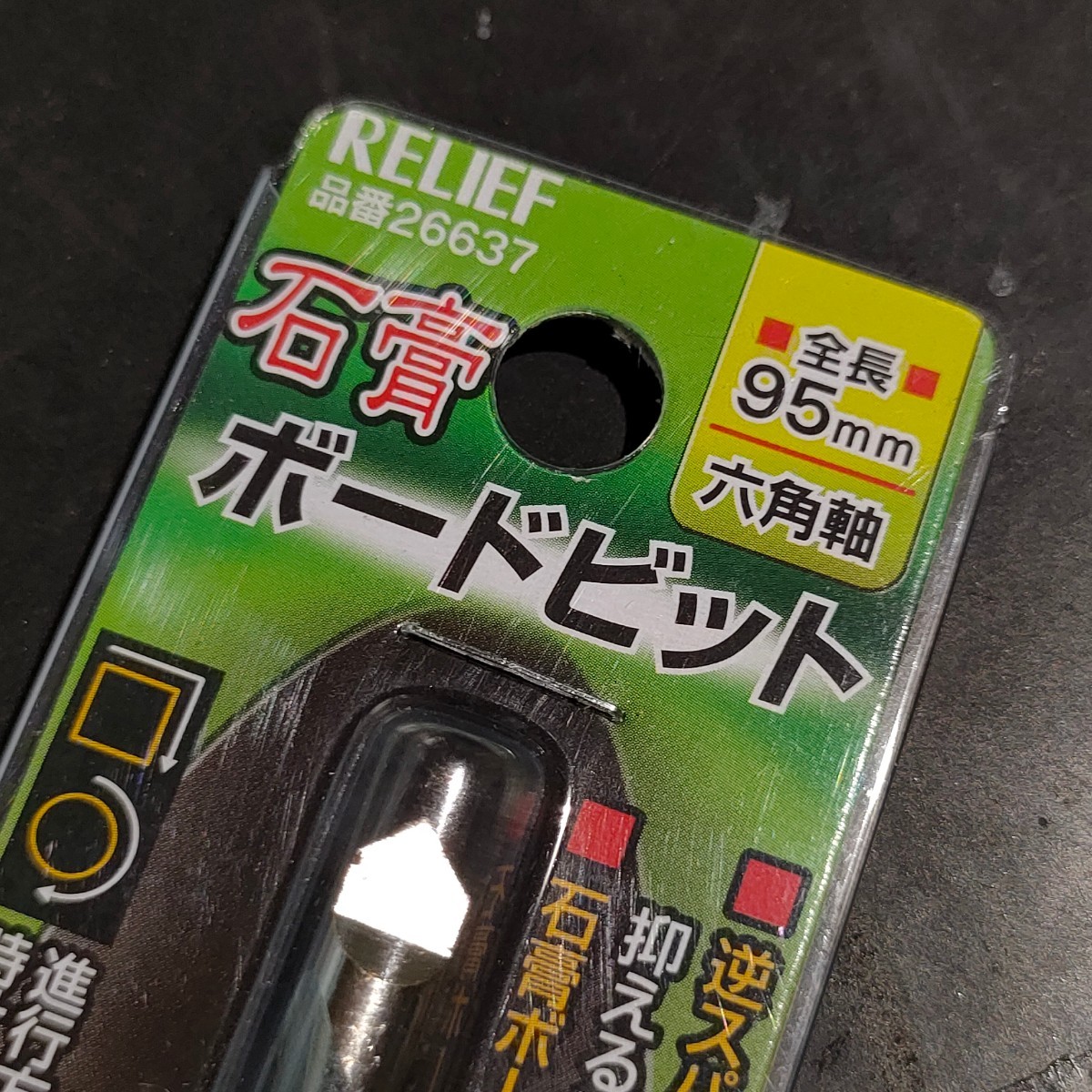 未使用品 イチネンMTM RELIEF リリーフ 六角軸 石膏ボードビット φ6.0mm 26637_画像2