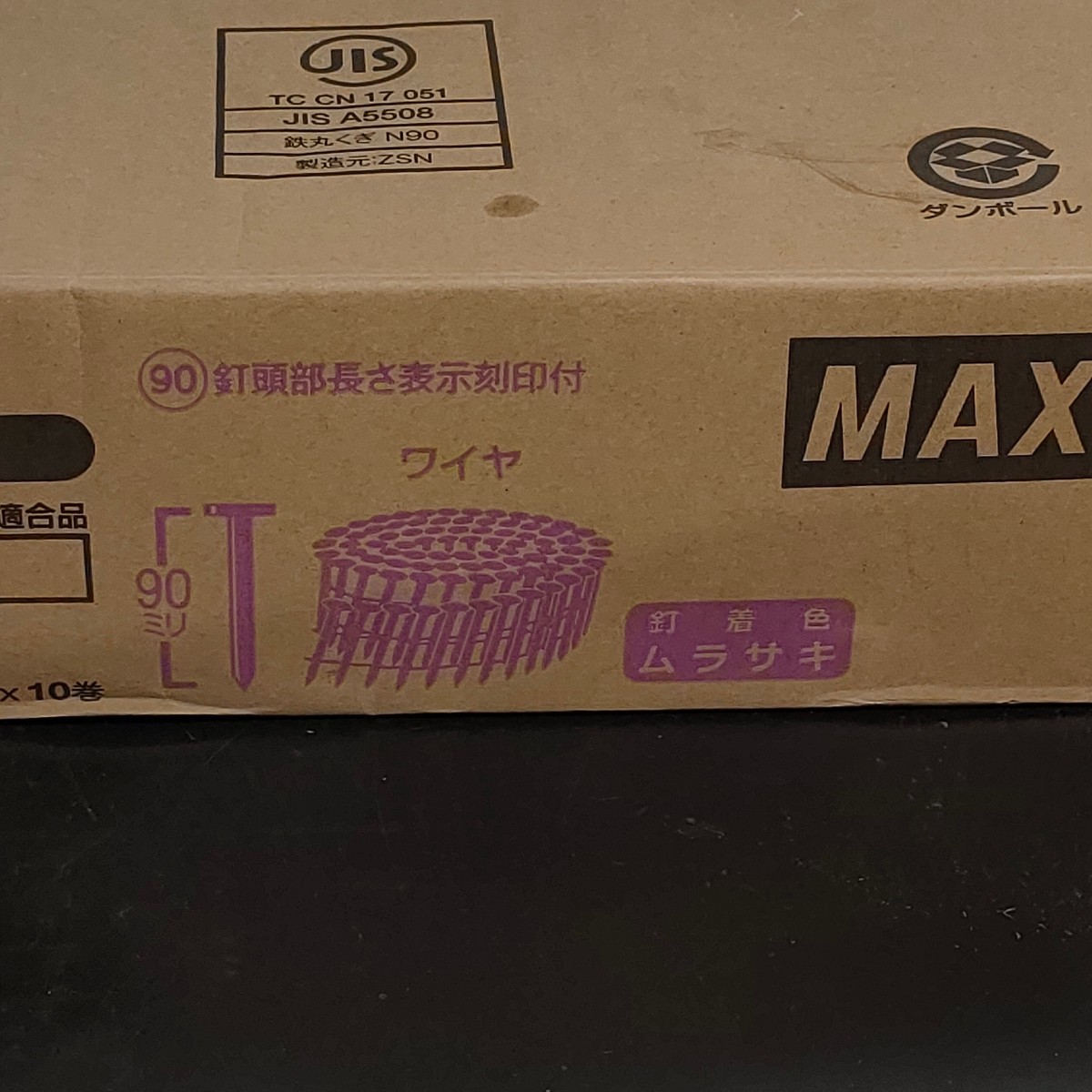 未使用品 マックス MAX 90ミリ鉄普通釘 フラットコイルネイル FC90W8(N90) JIS適合品 ムラサキ 1箱 120本×10巻_画像3