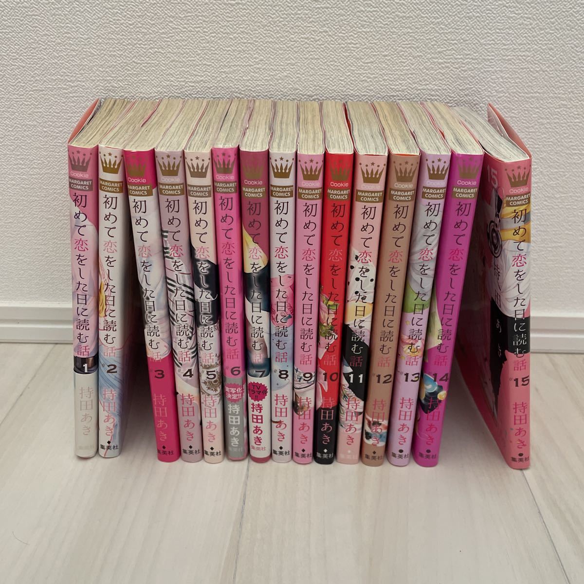 初めて恋をした日に読む話　１〜１５巻　漫画　持田あき　マーガレット　コミック　はじこい