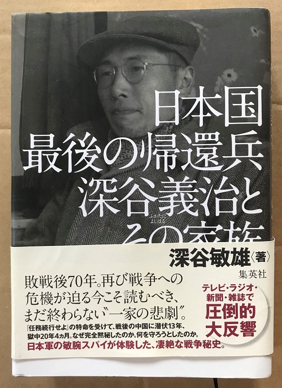 美品　日本国最後の帰還兵深谷義治とその家族/集英社_画像1