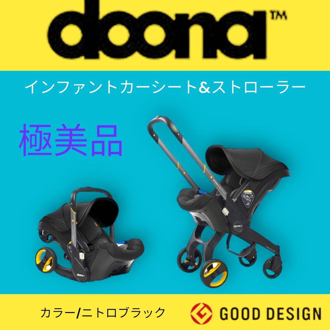 doona】ベビーカーインファントカーシート＆ストローラー - ベビーカー