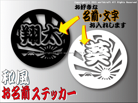 c* Japanese style name sticker! original peace pattern * asahi day flag Mt Fuji Japan _ suitcase . car etc. .* you only. original. 1 sheets . draw up *