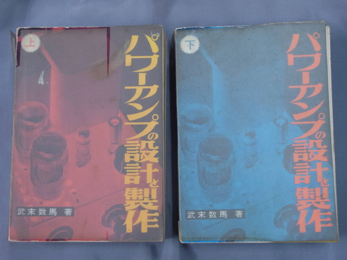 パワーアンプの設計と製作・上下セット◆武末数馬 著　ラジオ技術全書 1967年　ラジオ技術社_画像1