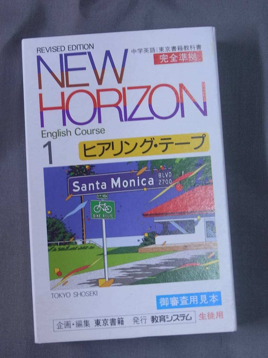 ◆中学英語・東京書籍◆ニューホライズン 1・ヒアリングテープ◆NEW HORIZON 1 English Course◆送料無料_画像1