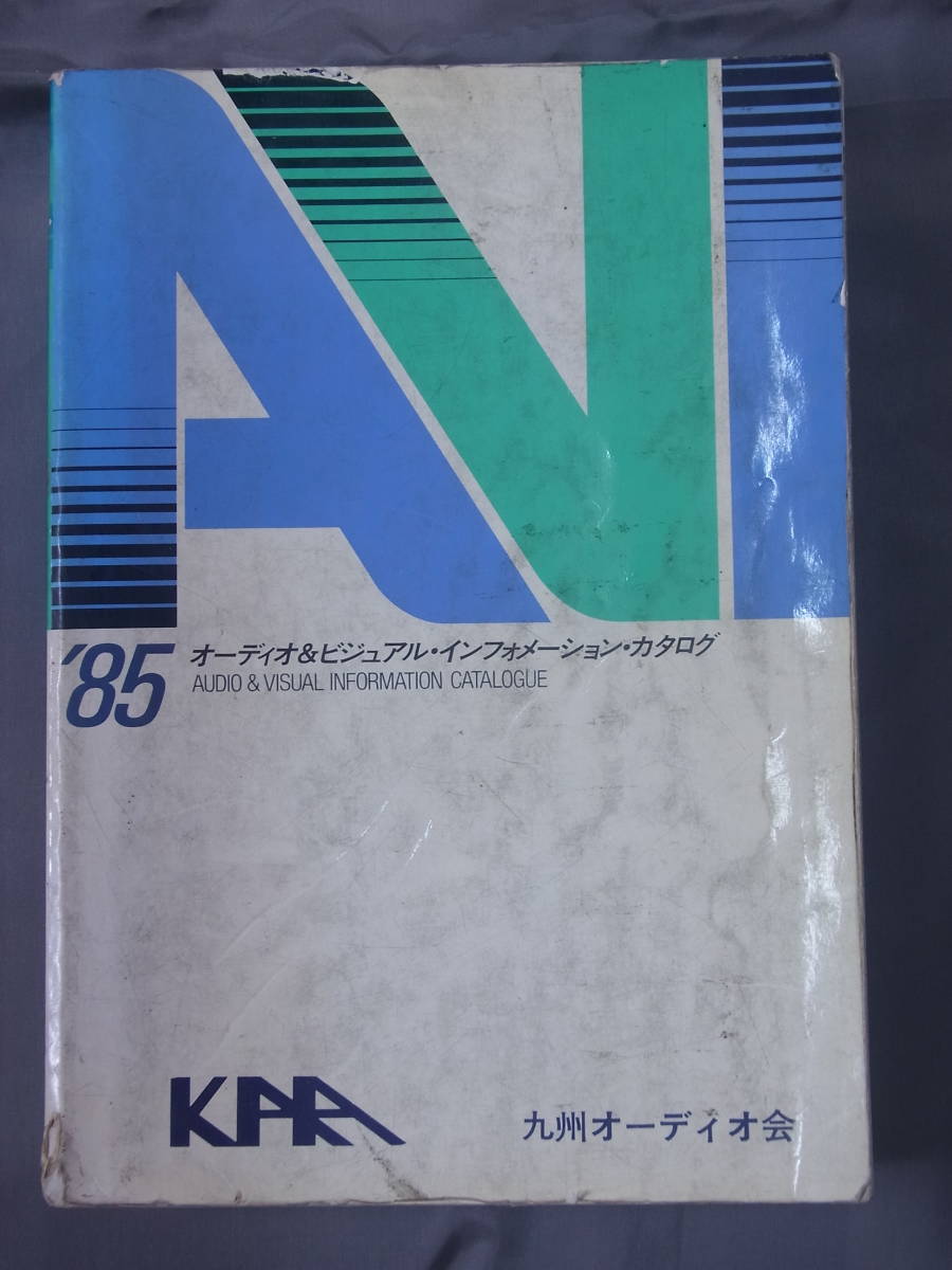 オーディオ＆ビジュアル・インフォメーション・カタログ 85◆九州オーディオ会 KAA 1984年発行