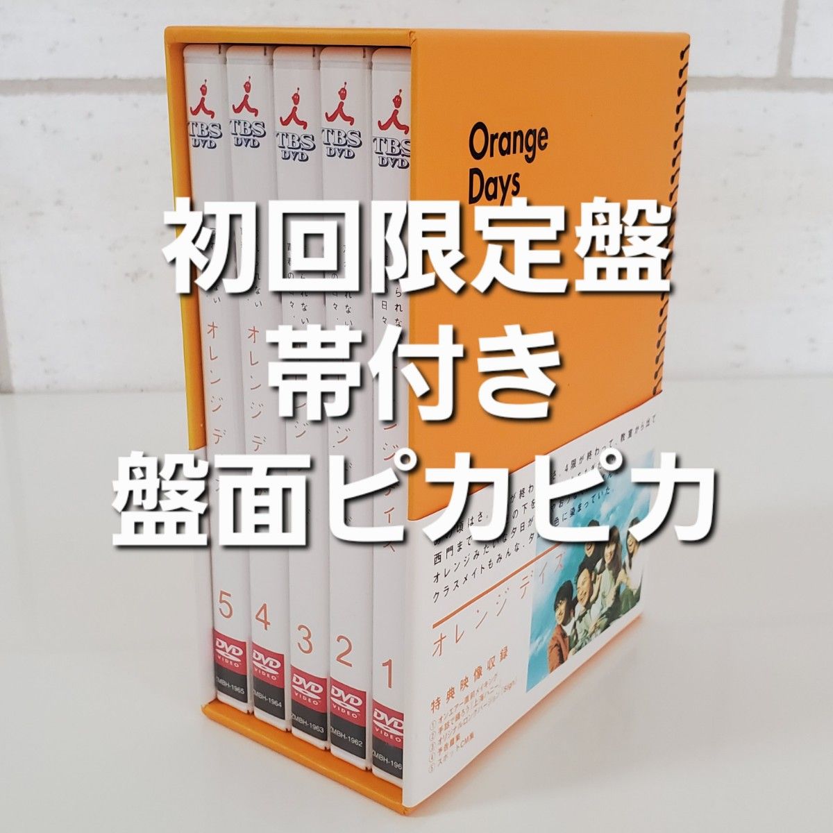 美品 妻夫木聡・柴咲コウ主演 オレンジ デイズ DVD-BOX【初回限定盤