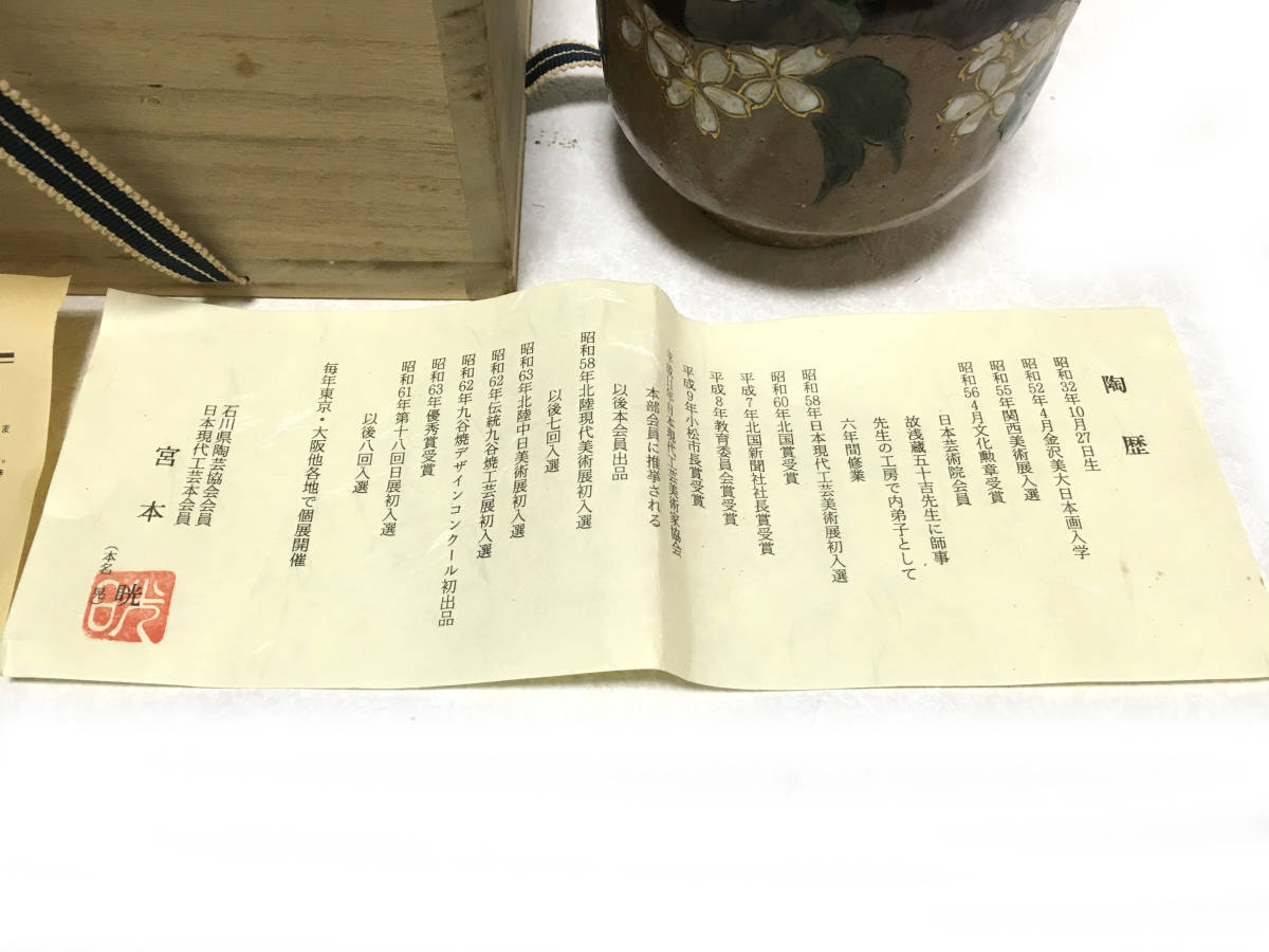 未使用品】 九谷 宮本晄 中古 長期展示品 湯呑み、カップ