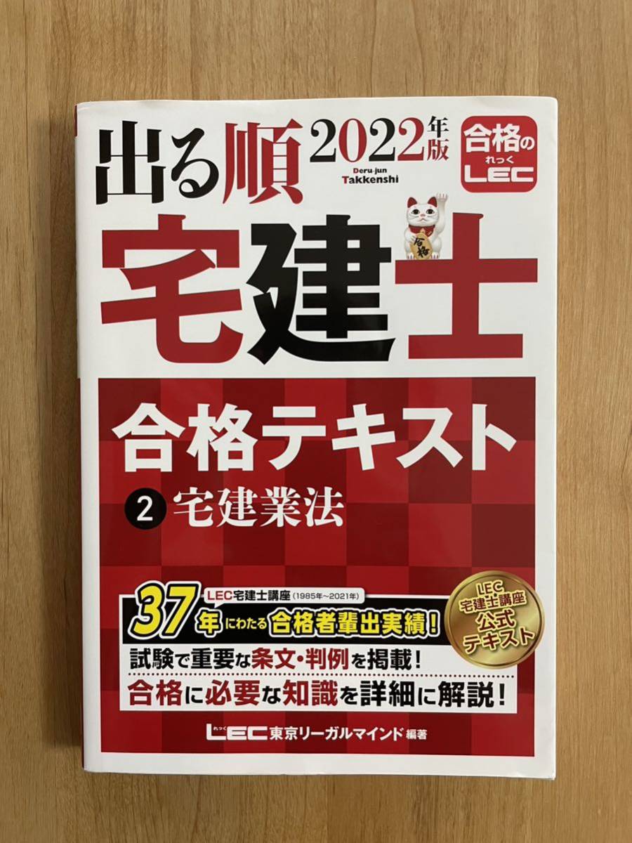 出る順宅建士　合格テキスト　２０２２年版　②宅建業法　LEC 東京リーガルマインド編著　(定価¥1,900- ＋税)_画像1