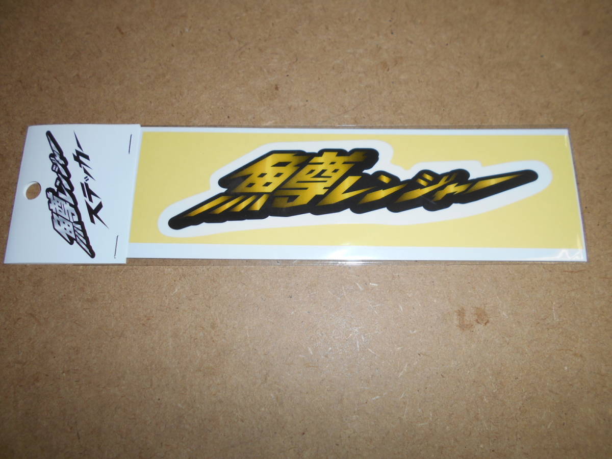  great popularity . Ranger sticker 3 pieces set unused new goods!! tube fishing .. Area fishing yamameiwana scad rockfish 