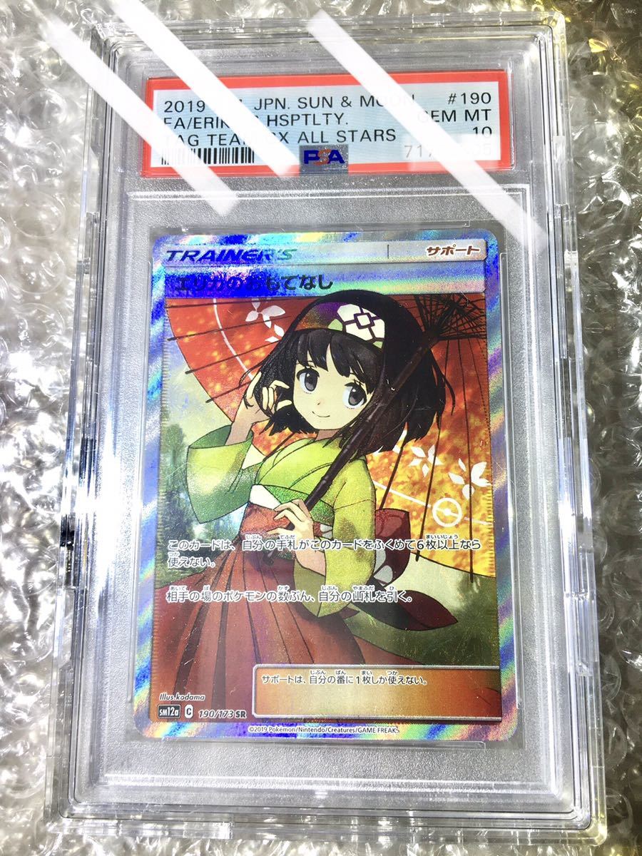 ポケモンカード エリカのおもてなし SR psa10 PSA 鑑定品 完美品