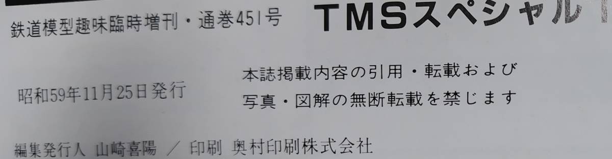 鉄道模型趣味増刊　TMSスペシャル　特集　ＥＦ５８_画像2