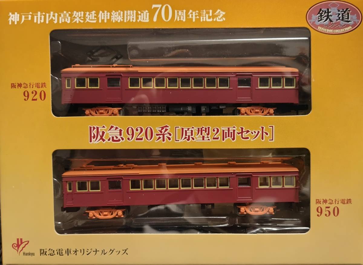 鉄コレ】阪急920系(原型2両セット)|Yahoo!フリマ(旧PayPayフリマ)