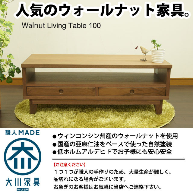 福岡大川産 天然木ウォールナットのセンターテーブル 100 リビングテーブル ウォールナット 無垢 木製 引き出し 北欧