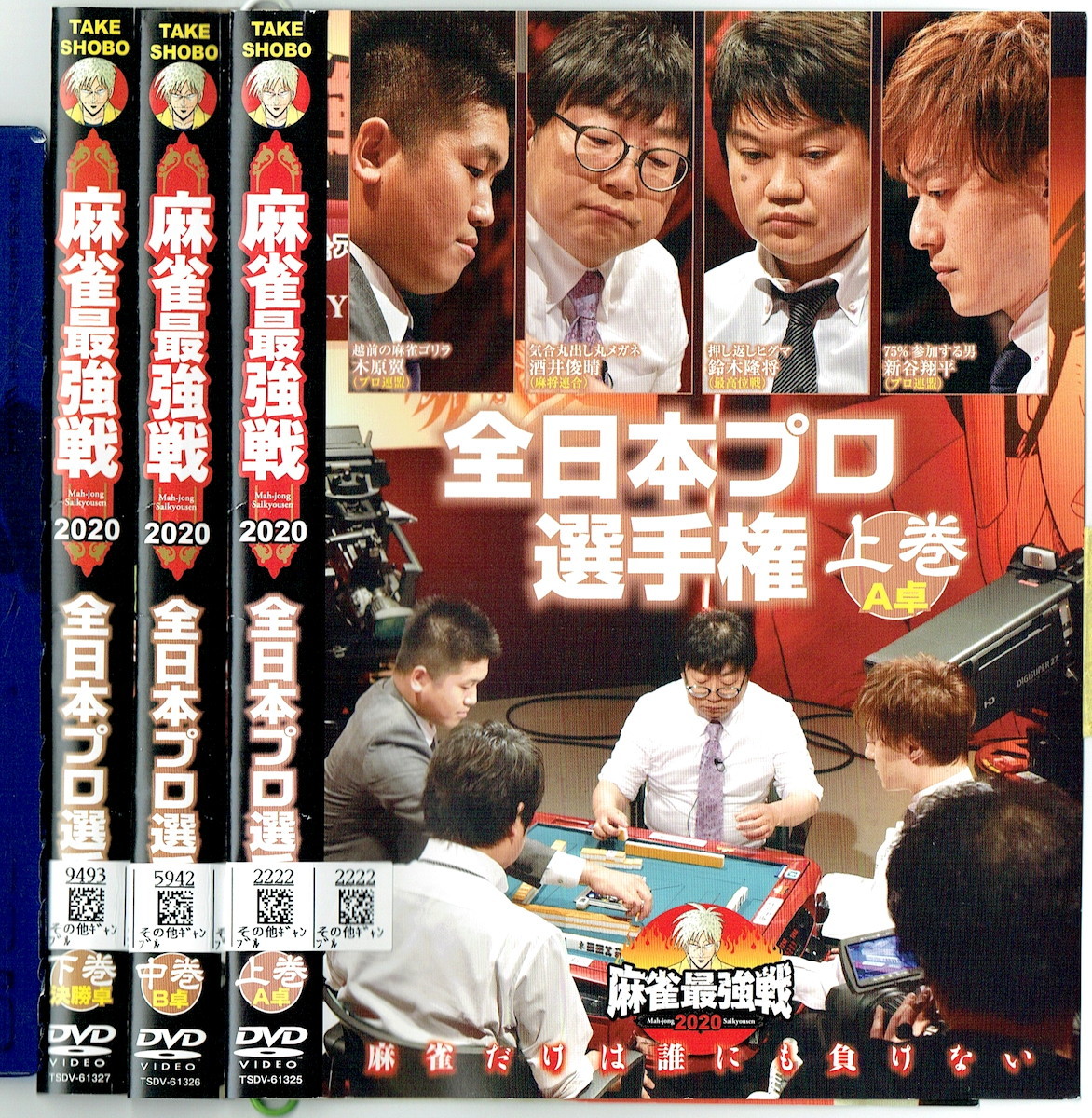 No2_00142 中古DVD 麻雀最強戦2020 全日本プロ選手権 全3巻_画像1