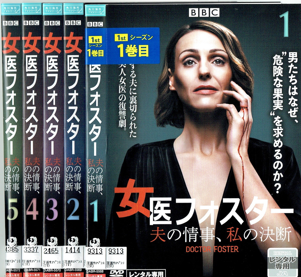 No2_00023 中古DVD 女医フォスター 夫の事情、‐私の決断‐全5巻_画像1