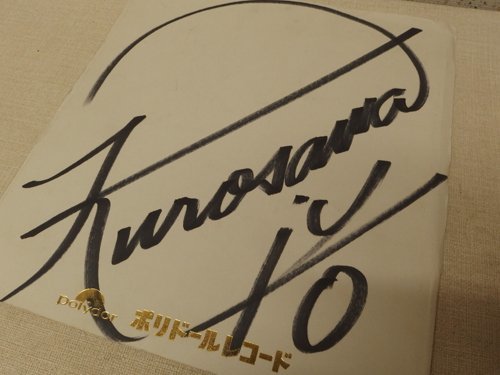 0830352a【メ便】原一平 泰葉 黒沢浩 他 サイン 色紙 ７枚 まとめて 俳優/歌手/25×27cm程/中古品/ゆうパケット発送可能商品_画像4