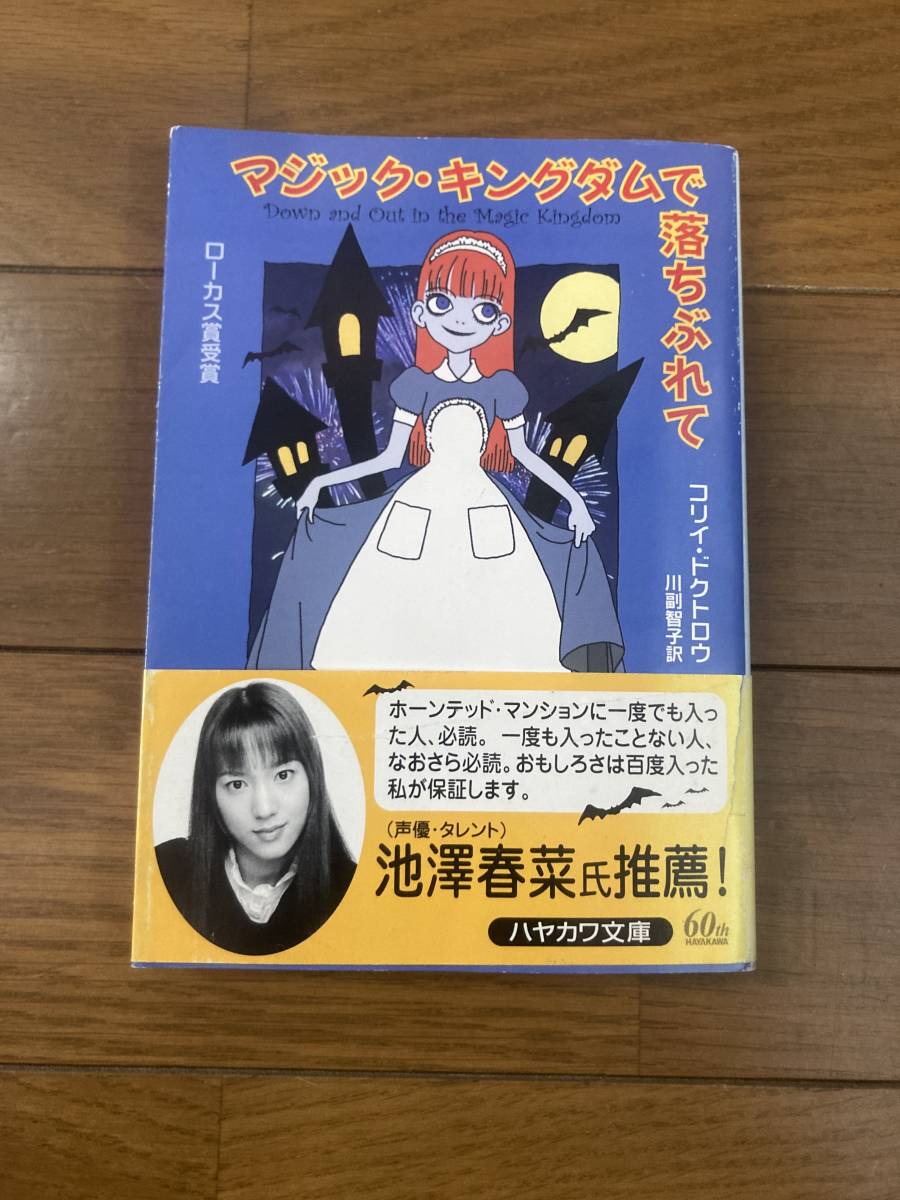 SF小説 マジック・キングダムで落ちぶれて コリィ・ドクトロウ - 文学/小説