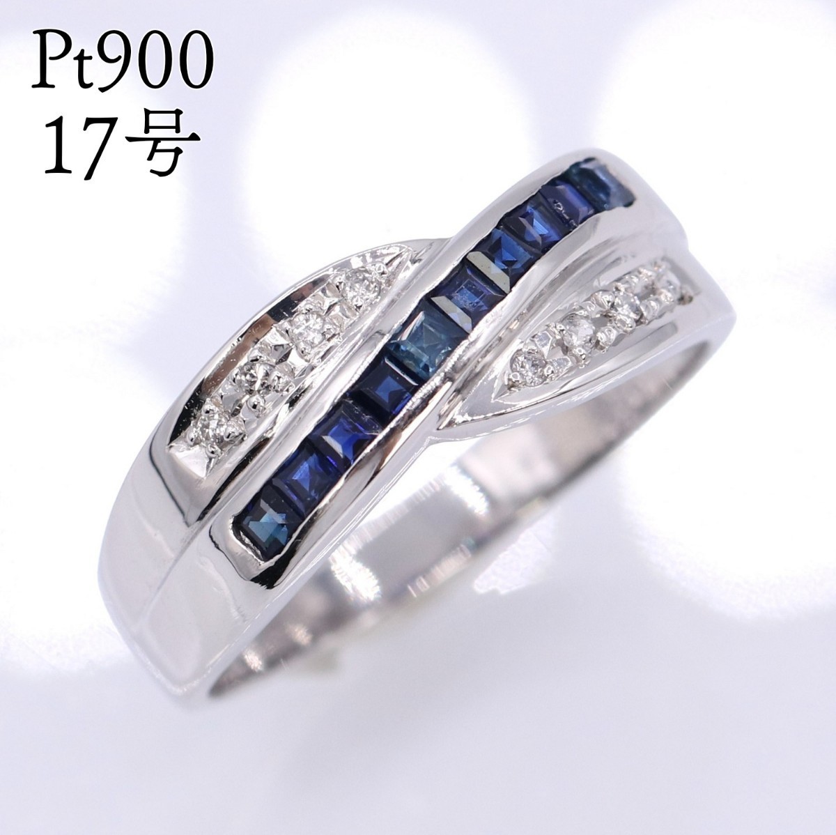 CF49 Pt900 ブルーサファイア ダイヤモンド デザインリング 17号 5.66g / プラチナ指輪ジュエリーアクセサリー宝石高級ファッション