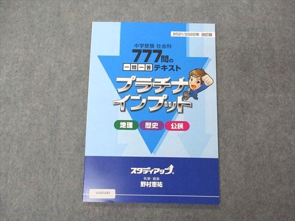 年間ランキング6年連続受賞】 777問の一問一答テキスト 社会科 中学