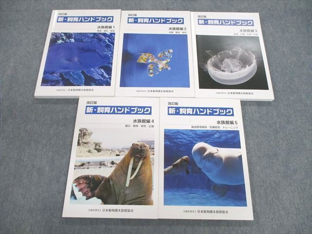 オンラインショップ VA03-065 日本動物園水族館協会 新・飼育 
