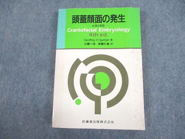 話題の人気 頭蓋顔面の発生 医歯薬出版 VB10-110 正常と異常 20S6D H