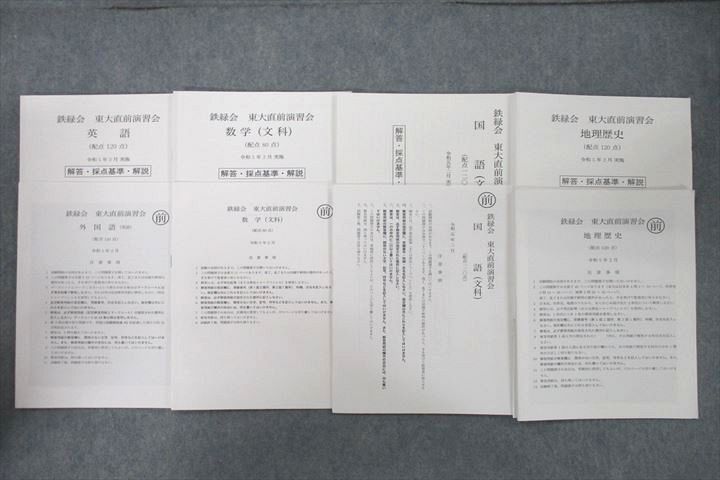 一番人気物 鉄緑会  東京大学  令和月実施 英語