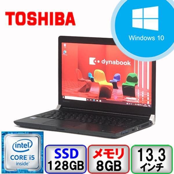 東芝 dynabook R73/A Core i5 64bit 8GB メモリ 128GB SSD Windows10