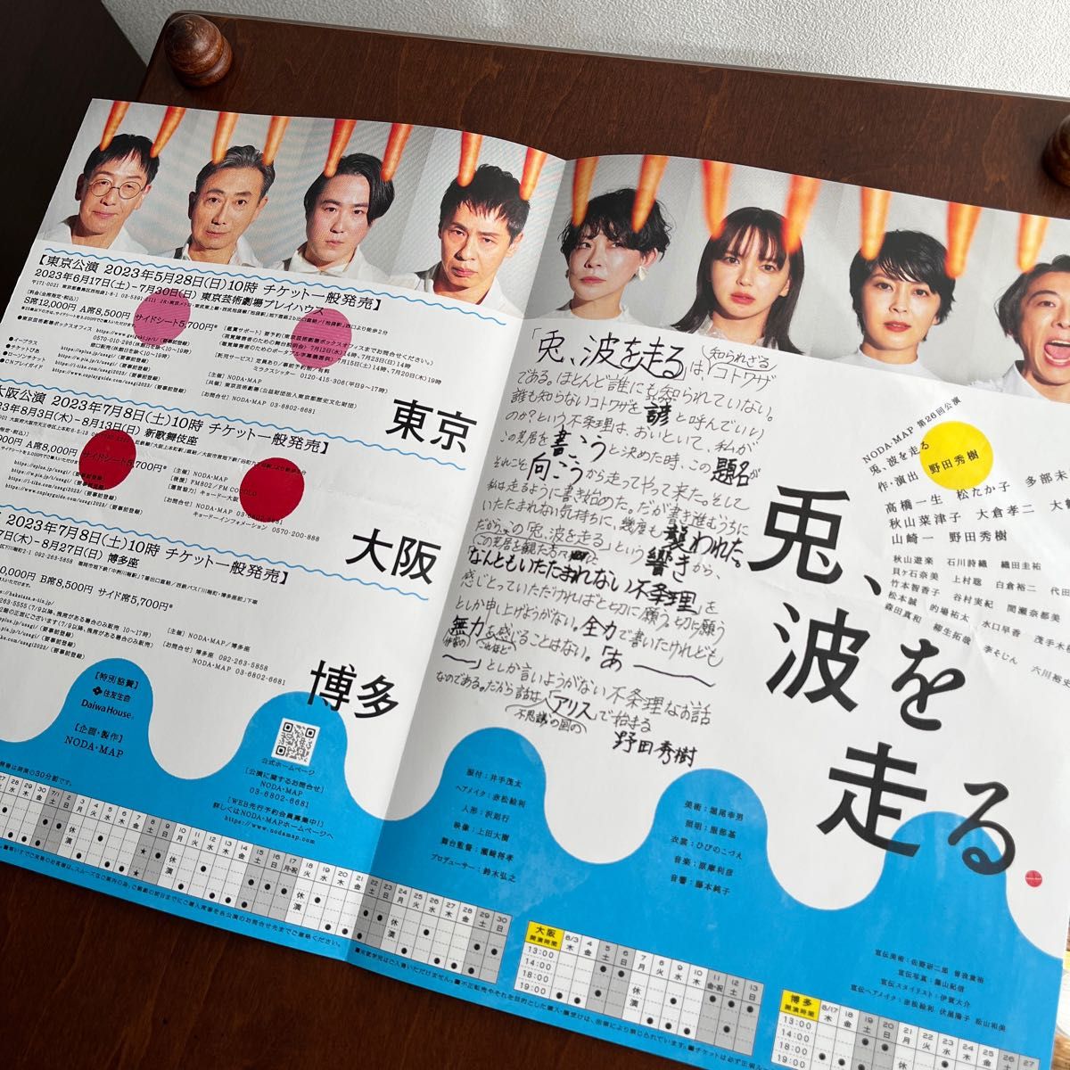 再値下げ 野田地図 NODA・MAP 第26回公演 『兎 波を走る