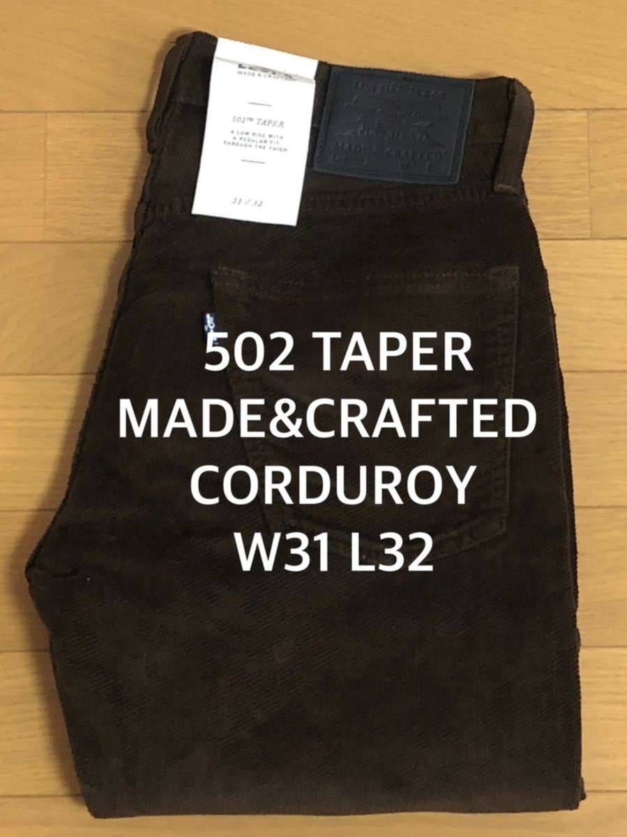 大人の上質 Levi's MADE&CRAFTED 502 TAPER FIT DEMITASSE CORD W31 L32 W31 大人の上質 Levi's MADE&CRAFTED 502 TAPER FIT DEMITASSE CORD W31 L32 W31