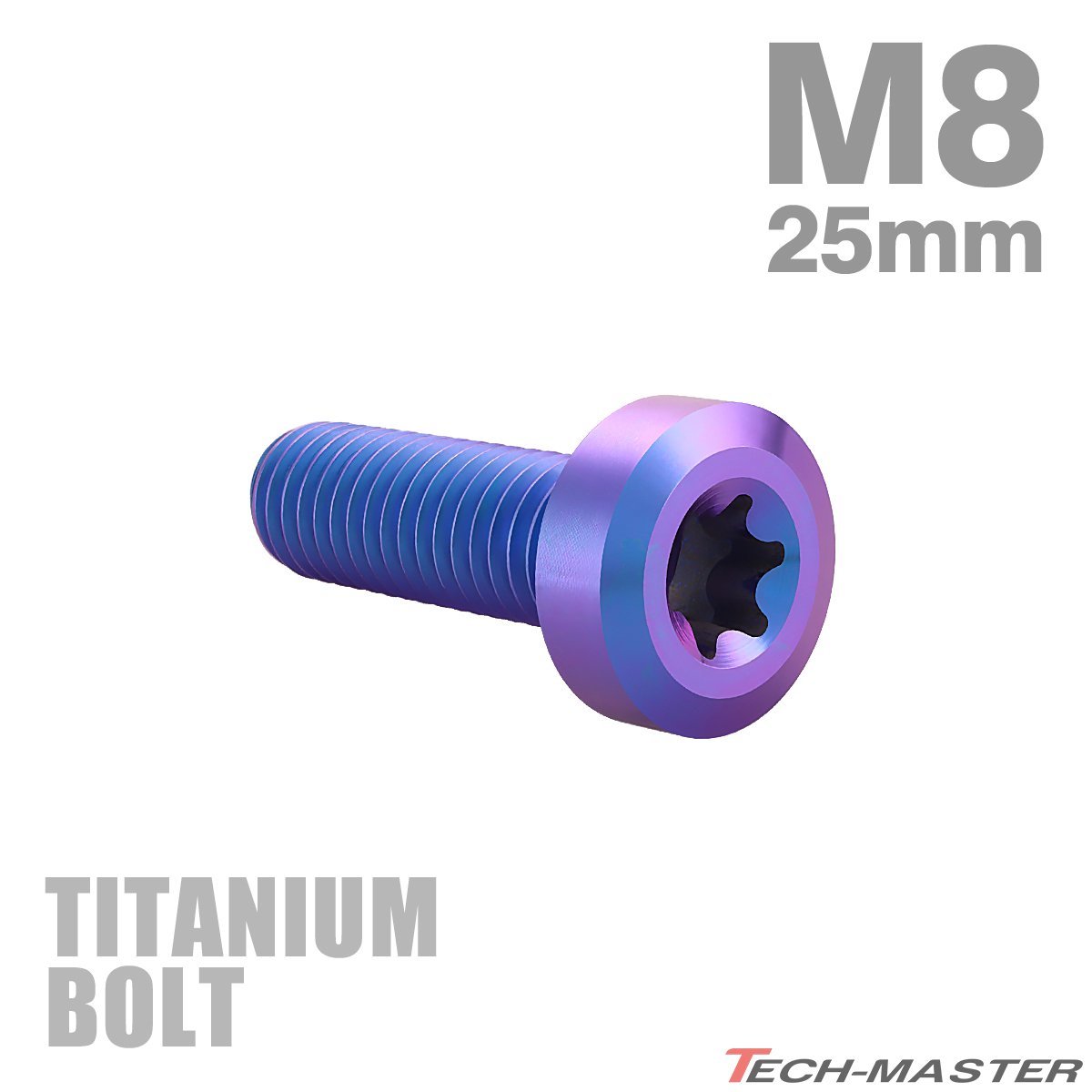 M8×25mm P1.25 64チタン合金 ローヘッド 低頭 トルクス穴 キャップボルト パープルブルー 1個 JA1413_画像1