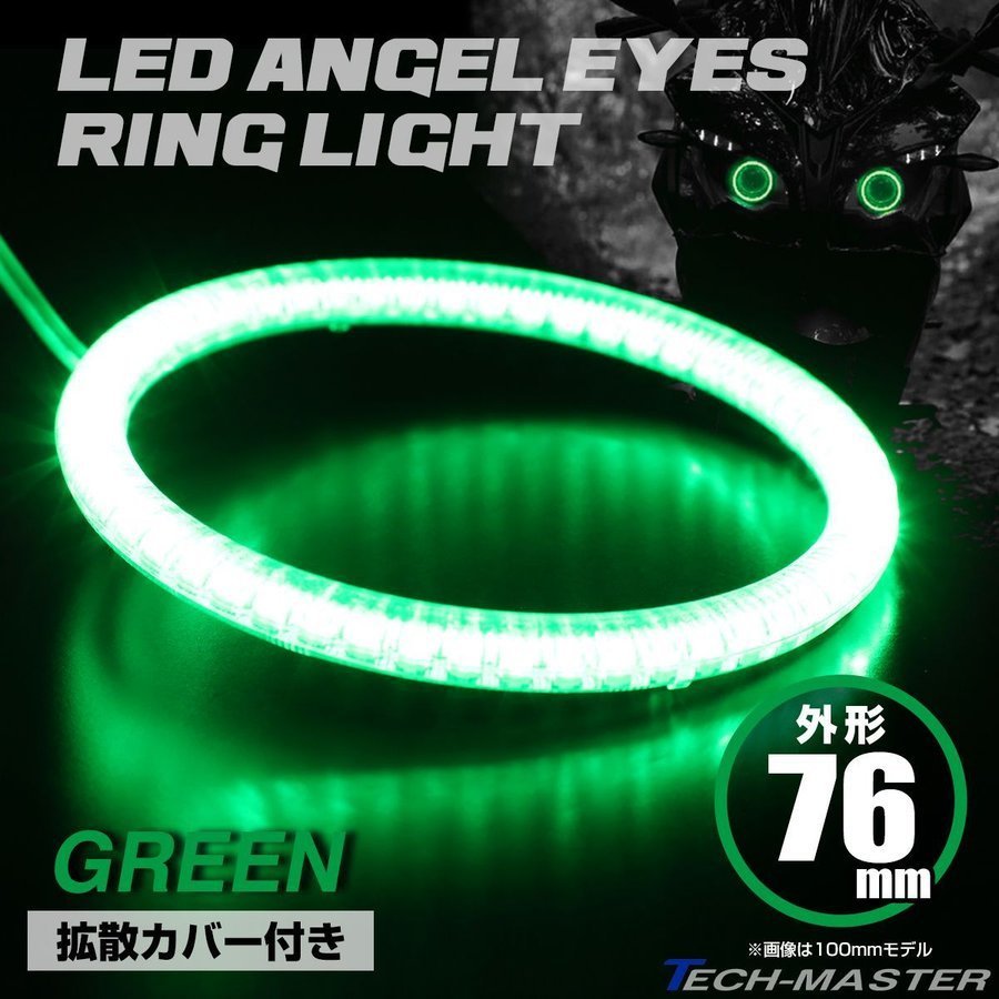 LEDイカリング エンジェルリング 拡散カバー付き グリーン 76mm SMD LED OZ141_画像1