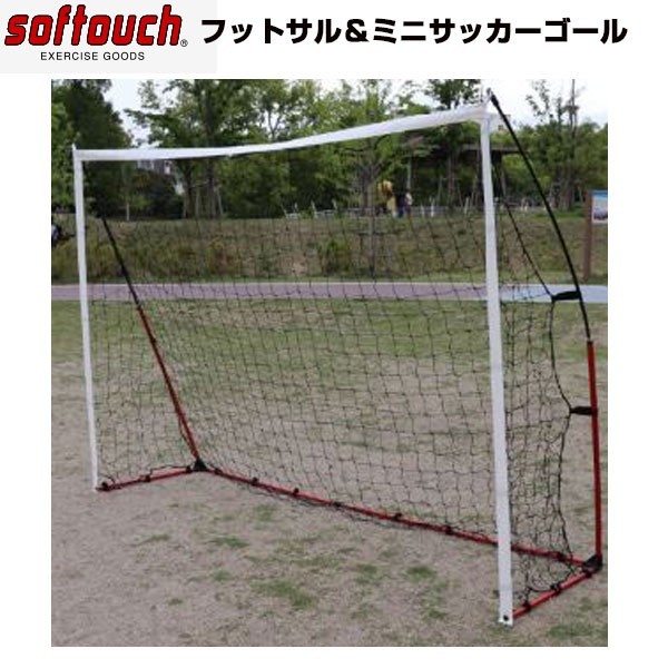 ソフタッチ フットサル ＆ ミニサッカーゴール トレーニング用品 SO-FGOAL 1台